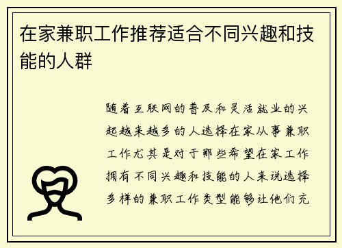 在家兼职工作推荐适合不同兴趣和技能的人群
