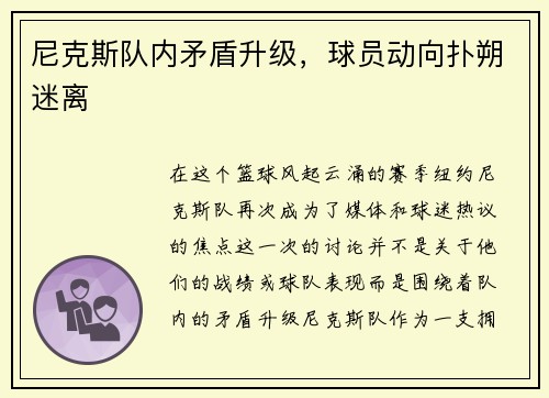 尼克斯队内矛盾升级，球员动向扑朔迷离