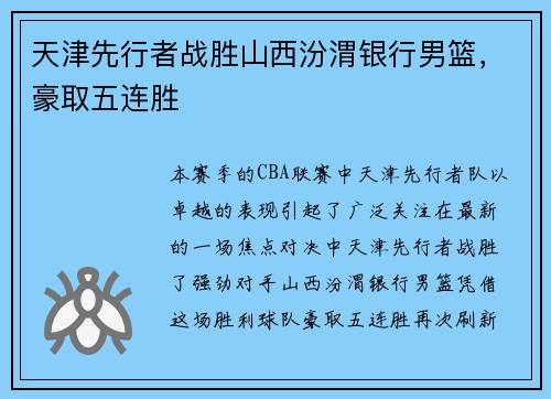 天津先行者战胜山西汾渭银行男篮，豪取五连胜