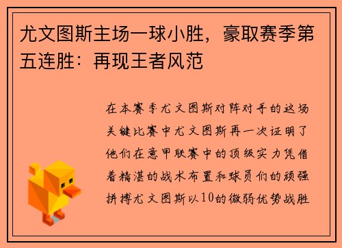 尤文图斯主场一球小胜，豪取赛季第五连胜：再现王者风范