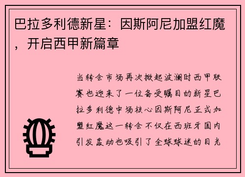巴拉多利德新星：因斯阿尼加盟红魔，开启西甲新篇章