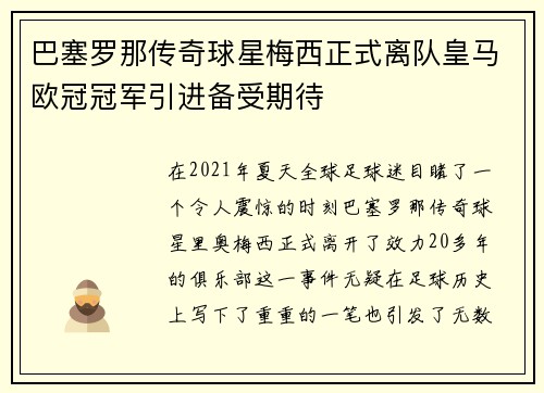 巴塞罗那传奇球星梅西正式离队皇马欧冠冠军引进备受期待