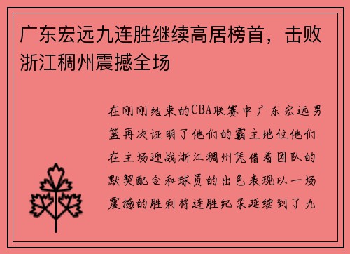广东宏远九连胜继续高居榜首，击败浙江稠州震撼全场