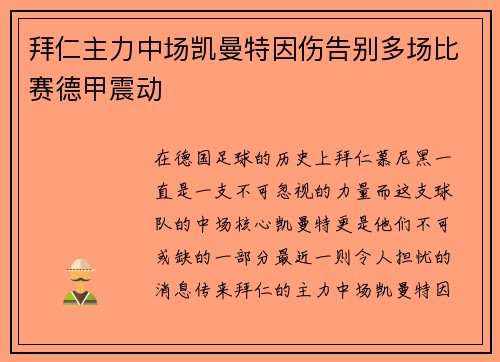 拜仁主力中场凯曼特因伤告别多场比赛德甲震动