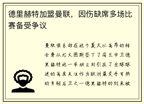德里赫特加盟曼联，因伤缺席多场比赛备受争议