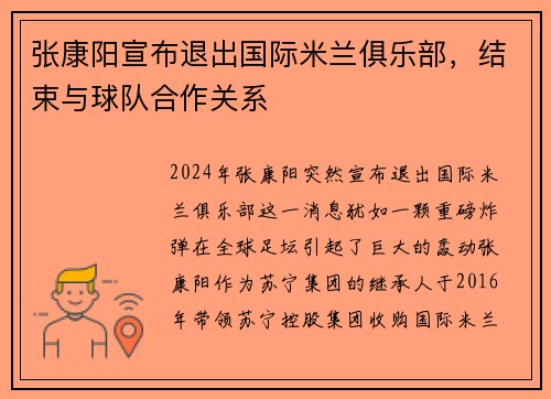 张康阳宣布退出国际米兰俱乐部，结束与球队合作关系