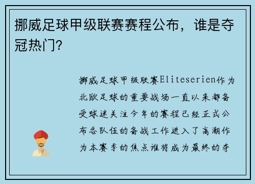 挪威足球甲级联赛赛程公布，谁是夺冠热门？