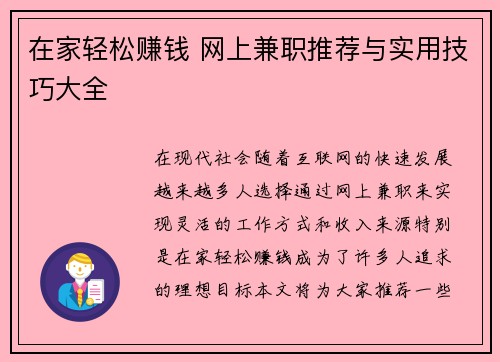 在家轻松赚钱 网上兼职推荐与实用技巧大全