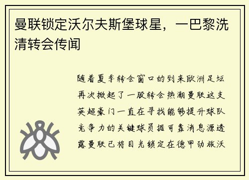 曼联锁定沃尔夫斯堡球星，一巴黎洗清转会传闻