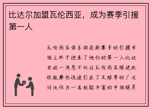 比达尔加盟瓦伦西亚，成为赛季引援第一人