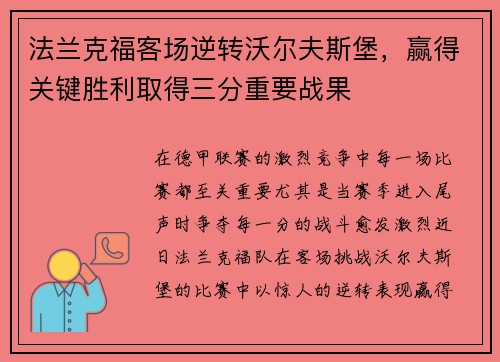 法兰克福客场逆转沃尔夫斯堡，赢得关键胜利取得三分重要战果