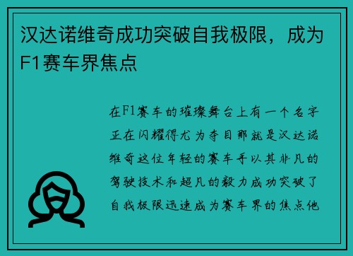 汉达诺维奇成功突破自我极限，成为F1赛车界焦点
