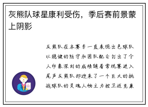 灰熊队球星康利受伤，季后赛前景蒙上阴影