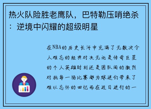 /uploads/images/20250524/re-huo-dui-xian-sheng-lao-ying-dui-ba-te-le-ya-shao-jue-sha-ni-jing-zhong-shan-yao-de-chao-ji-ming-xing.webp