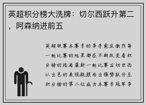 英超积分榜大洗牌：切尔西跃升第二，阿森纳进前五