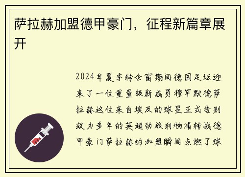 萨拉赫加盟德甲豪门，征程新篇章展开