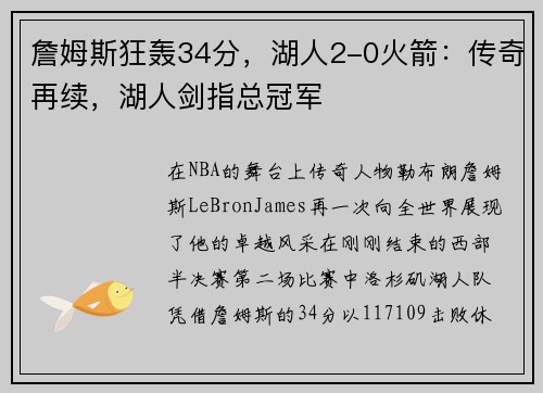 詹姆斯狂轰34分，湖人2-0火箭：传奇再续，湖人剑指总冠军
