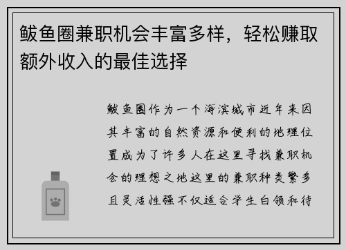 鲅鱼圈兼职机会丰富多样，轻松赚取额外收入的最佳选择
