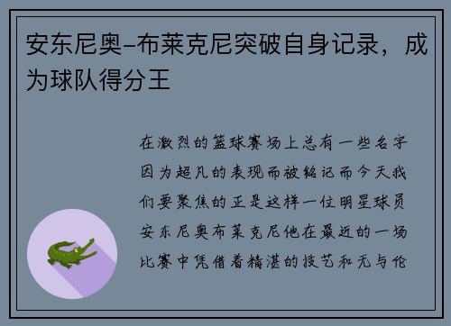 安东尼奥-布莱克尼突破自身记录，成为球队得分王