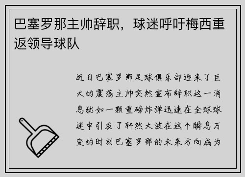 巴塞罗那主帅辞职，球迷呼吁梅西重返领导球队