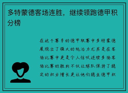 多特蒙德客场连胜，继续领跑德甲积分榜