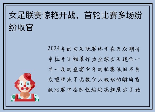 女足联赛惊艳开战，首轮比赛多场纷纷收官