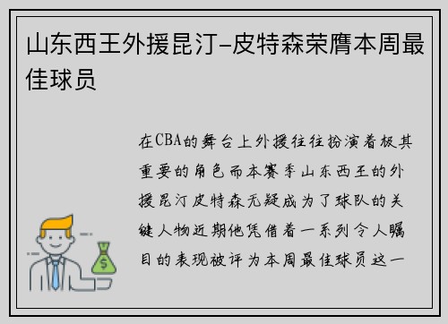 山东西王外援昆汀-皮特森荣膺本周最佳球员