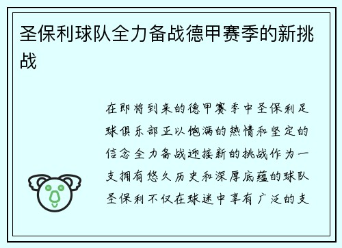 圣保利球队全力备战德甲赛季的新挑战