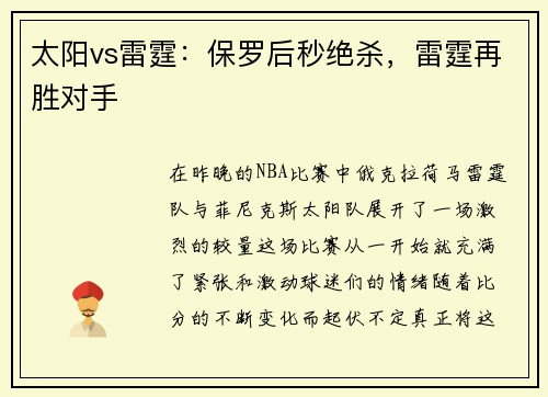 太阳vs雷霆：保罗后秒绝杀，雷霆再胜对手