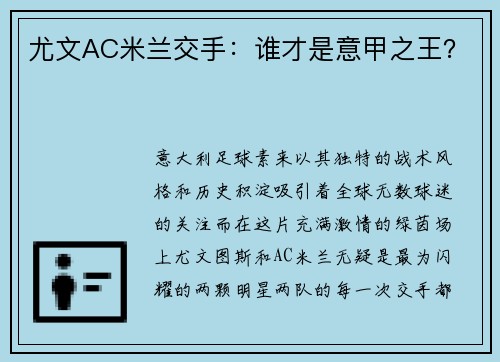 尤文AC米兰交手：谁才是意甲之王？