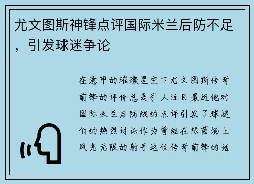 尤文图斯神锋点评国际米兰后防不足，引发球迷争论