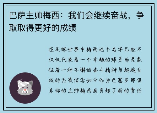 /uploads/images/20250602/ba-sa-zhu-shuai-mei-xi-wo-men-hui-ji-xu-fen-zhan-zheng-qu-qu-de-geng-hao-de-cheng-ji.webp