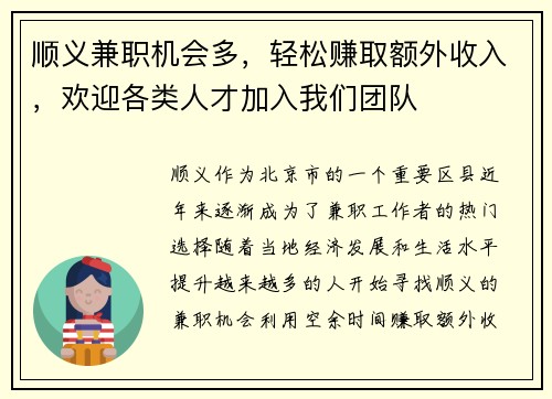 /uploads/images/20250604/shun-yi-jian-zhi-ji-hui-duo-qing-song-zhuan-qu-e-wai-shou-ru-huan-ying-ge-lei-ren-cai-jia-ru-wo-men-tuan-dui.webp