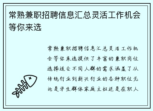 /uploads/images/20250608/chang-shu-jian-zhi-zhao-pin-xin-xi-hui-zong-ling-huo-gong-zuo-ji-hui-deng-ni-lai-xuan.webp