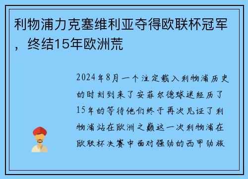 利物浦力克塞维利亚夺得欧联杯冠军，终结15年欧洲荒