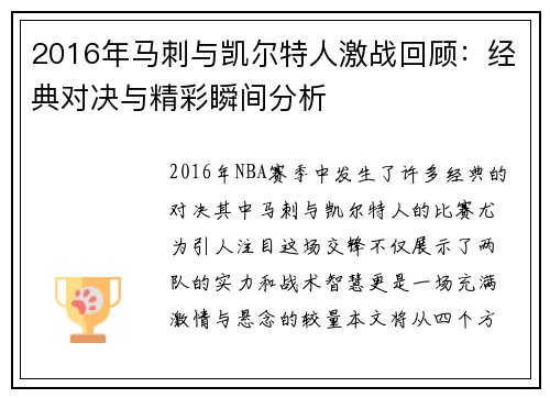 2016年马刺与凯尔特人激战回顾：经典对决与精彩瞬间分析