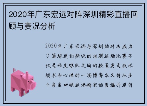 2020年广东宏远对阵深圳精彩直播回顾与赛况分析