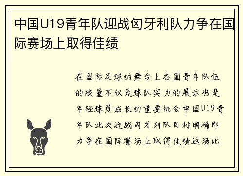 中国U19青年队迎战匈牙利队力争在国际赛场上取得佳绩