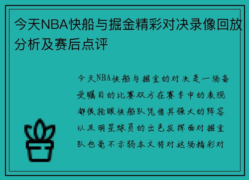 /uploads/images/20250611/jin-tian-nba-kuai-chuan-yu-jue-jin-jing-cai-dui-jue-lu-xiang-hui-fang-fen-xi-ji-sai-hou-dian-ping.webp