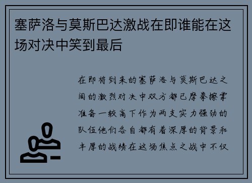 /uploads/images/20250613/sai-sa-luo-yu-mo-si-ba-da-ji-zhan-zai-ji-shui-neng-zai-zhe-chang-dui-jue-zhong-xiao-dao-zui-hou.webp