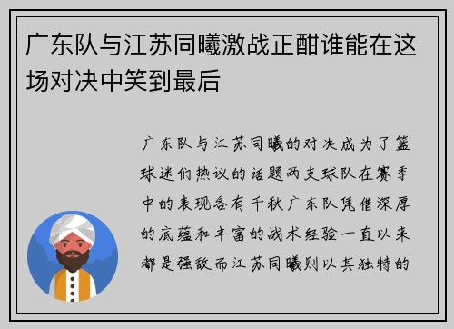 /uploads/images/20250615/guang-dong-dui-yu-jiang-su-tong-xi-ji-zhan-zheng-han-shui-neng-zai-zhe-chang-dui-jue-zhong-xiao-dao-zui-hou.webp