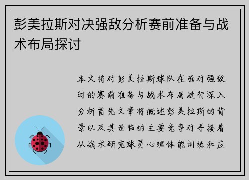 /uploads/images/20250615/peng-mei-la-si-dui-jue-qiang-di-fen-xi-sai-qian-zhun-bei-yu-zhan-shu-bu-ju-tan-tao.webp