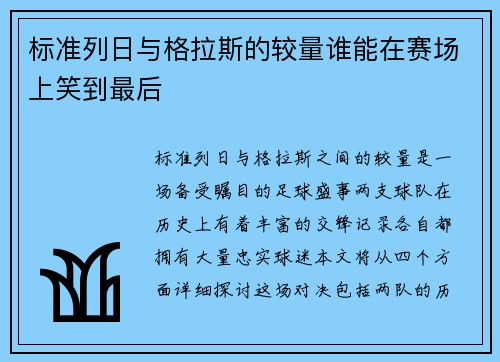 /uploads/images/20250616/biao-zhun-lie-ri-yu-ge-la-si-de-jiao-liang-shui-neng-zai-sai-chang-shang-xiao-dao-zui-hou.webp