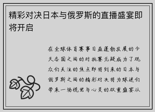 精彩对决日本与俄罗斯的直播盛宴即将开启