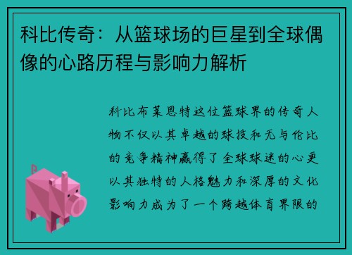 科比传奇：从篮球场的巨星到全球偶像的心路历程与影响力解析