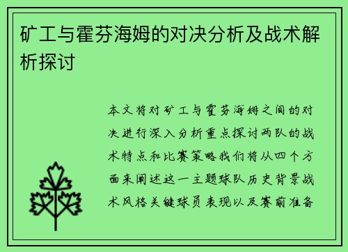 矿工与霍芬海姆的对决分析及战术解析探讨