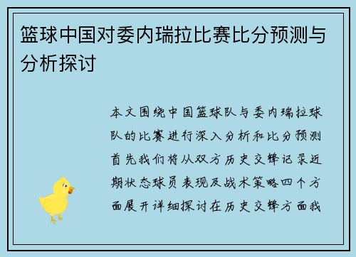篮球中国对委内瑞拉比赛比分预测与分析探讨