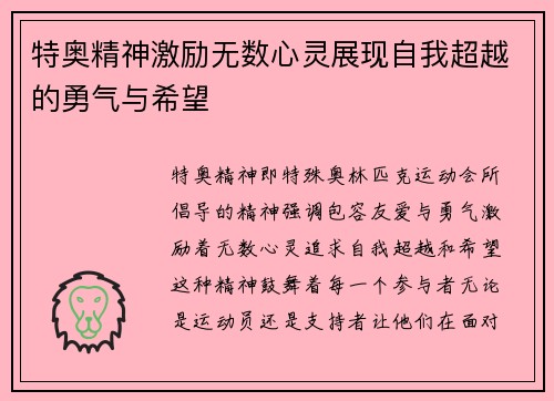 /uploads/images/20250618/te-ao-jing-shen-ji-li-wu-shu-xin-ling-zhan-xian-zi-wo-chao-yue-de-yong-qi-yu-xi-wang.webp