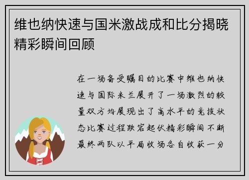 维也纳快速与国米激战成和比分揭晓精彩瞬间回顾