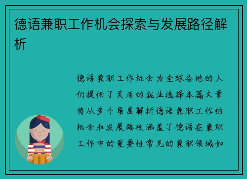 德语兼职工作机会探索与发展路径解析